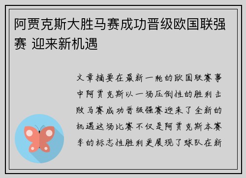 阿贾克斯大胜马赛成功晋级欧国联强赛 迎来新机遇