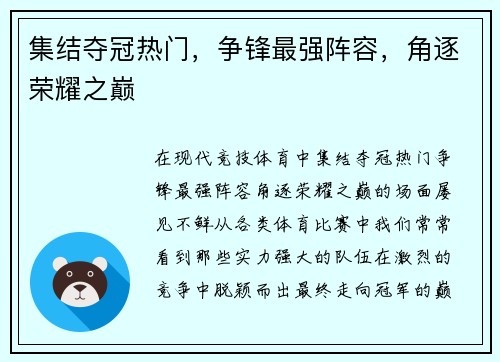 集结夺冠热门，争锋最强阵容，角逐荣耀之巅