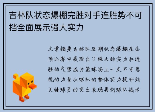 吉林队状态爆棚完胜对手连胜势不可挡全面展示强大实力