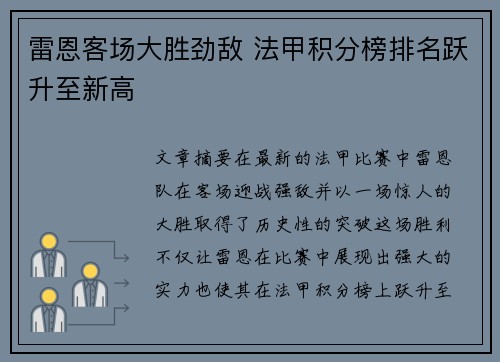 雷恩客场大胜劲敌 法甲积分榜排名跃升至新高