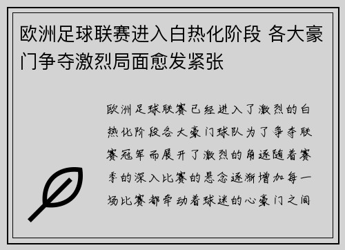 欧洲足球联赛进入白热化阶段 各大豪门争夺激烈局面愈发紧张
