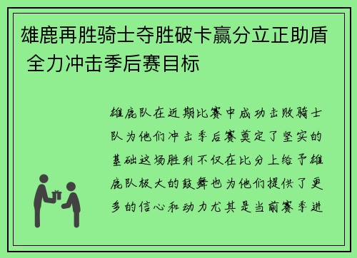 雄鹿再胜骑士夺胜破卡赢分立正助盾 全力冲击季后赛目标