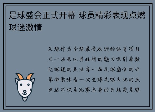 足球盛会正式开幕 球员精彩表现点燃球迷激情