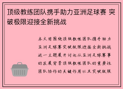 顶级教练团队携手助力亚洲足球赛 突破极限迎接全新挑战