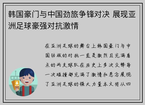 韩国豪门与中国劲旅争锋对决 展现亚洲足球豪强对抗激情
