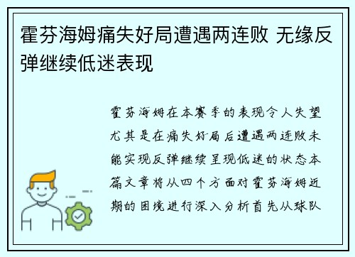 霍芬海姆痛失好局遭遇两连败 无缘反弹继续低迷表现