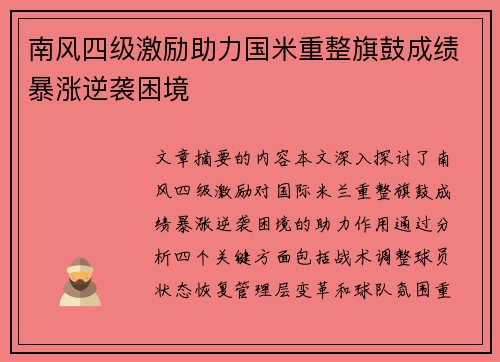 南风四级激励助力国米重整旗鼓成绩暴涨逆袭困境