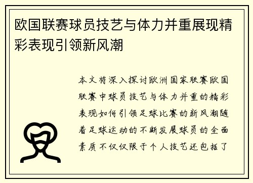 欧国联赛球员技艺与体力并重展现精彩表现引领新风潮