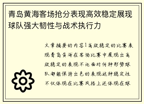青岛黄海客场抢分表现高效稳定展现球队强大韧性与战术执行力