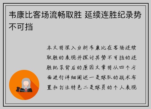 韦康比客场流畅取胜 延续连胜纪录势不可挡