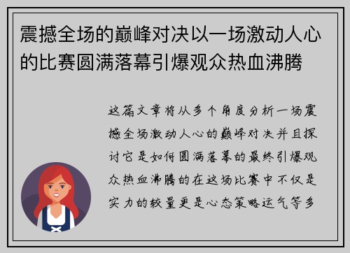 震撼全场的巅峰对决以一场激动人心的比赛圆满落幕引爆观众热血沸腾