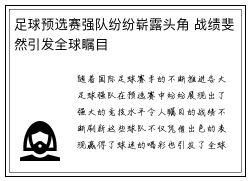 足球预选赛强队纷纷崭露头角 战绩斐然引发全球瞩目