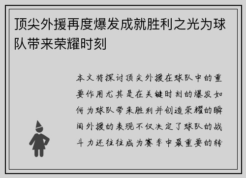 顶尖外援再度爆发成就胜利之光为球队带来荣耀时刻