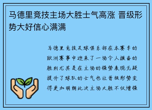 马德里竞技主场大胜士气高涨 晋级形势大好信心满满