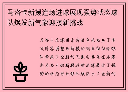 马洛卡新援连场进球展现强势状态球队焕发新气象迎接新挑战