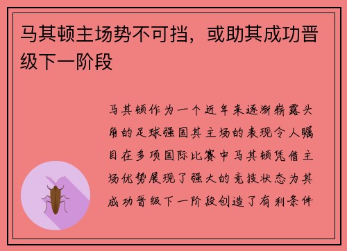 马其顿主场势不可挡，或助其成功晋级下一阶段