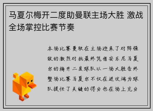马夏尔梅开二度助曼联主场大胜 激战全场掌控比赛节奏
