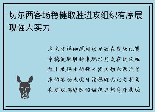 切尔西客场稳健取胜进攻组织有序展现强大实力