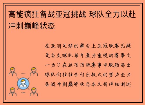高能疯狂备战亚冠挑战 球队全力以赴冲刺巅峰状态