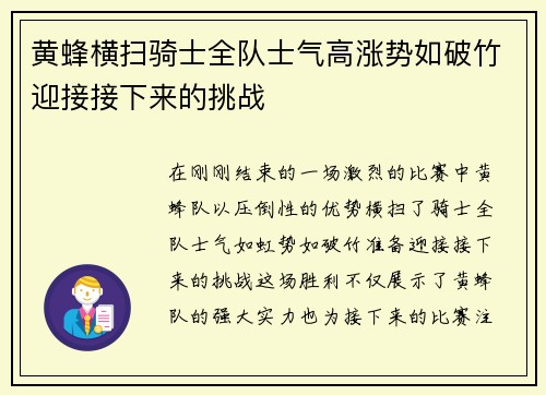 黄蜂横扫骑士全队士气高涨势如破竹迎接接下来的挑战