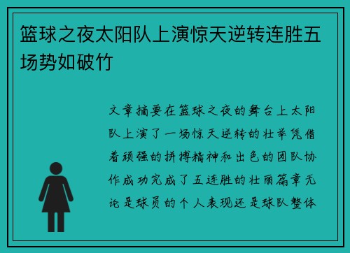 篮球之夜太阳队上演惊天逆转连胜五场势如破竹