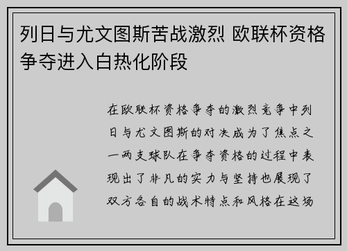 列日与尤文图斯苦战激烈 欧联杯资格争夺进入白热化阶段