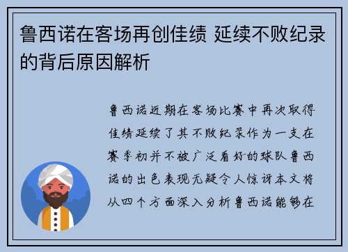 鲁西诺在客场再创佳绩 延续不败纪录的背后原因解析