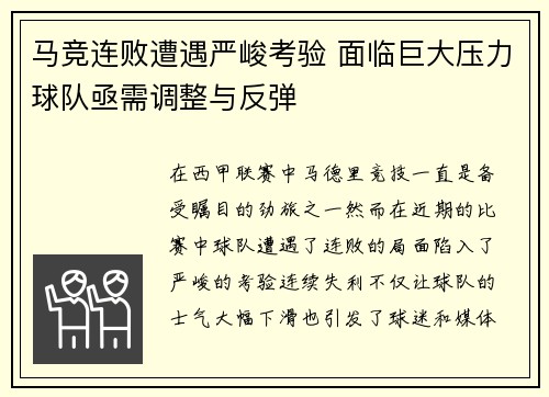 马竞连败遭遇严峻考验 面临巨大压力球队亟需调整与反弹
