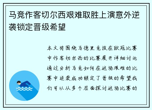 马竞作客切尔西艰难取胜上演意外逆袭锁定晋级希望
