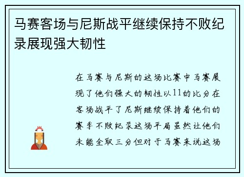 马赛客场与尼斯战平继续保持不败纪录展现强大韧性