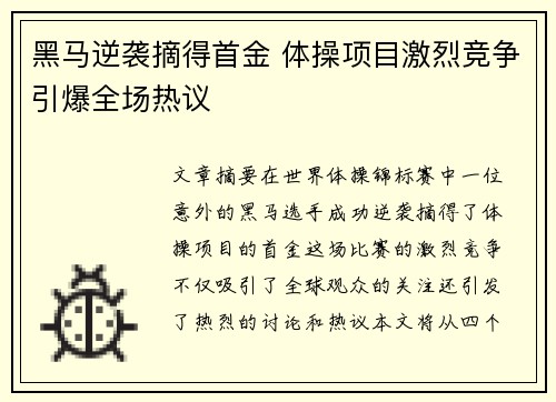 黑马逆袭摘得首金 体操项目激烈竞争引爆全场热议