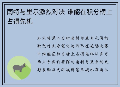 南特与里尔激烈对决 谁能在积分榜上占得先机