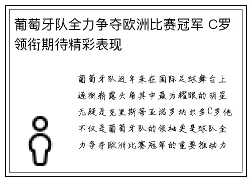 葡萄牙队全力争夺欧洲比赛冠军 C罗领衔期待精彩表现