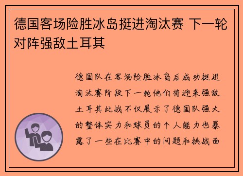 德国客场险胜冰岛挺进淘汰赛 下一轮对阵强敌土耳其