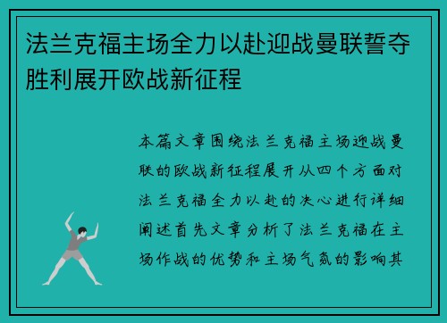 法兰克福主场全力以赴迎战曼联誓夺胜利展开欧战新征程
