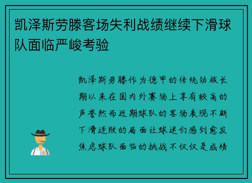 凯泽斯劳滕客场失利战绩继续下滑球队面临严峻考验