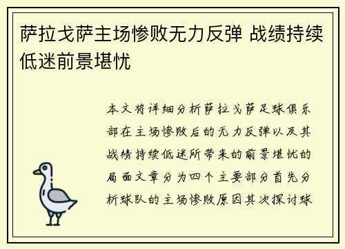 萨拉戈萨主场惨败无力反弹 战绩持续低迷前景堪忧