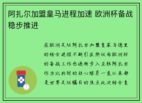 阿扎尔加盟皇马进程加速 欧洲杯备战稳步推进