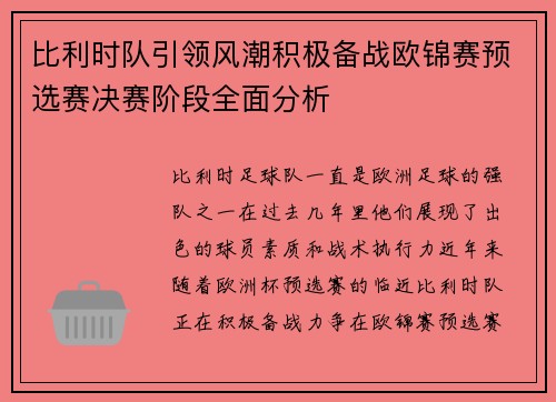 比利时队引领风潮积极备战欧锦赛预选赛决赛阶段全面分析