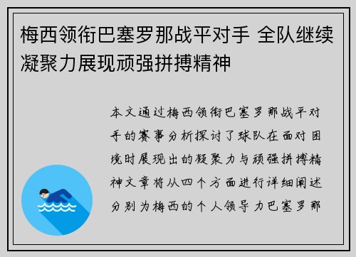 梅西领衔巴塞罗那战平对手 全队继续凝聚力展现顽强拼搏精神