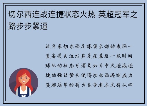 切尔西连战连捷状态火热 英超冠军之路步步紧逼