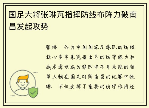 国足大将张琳芃指挥防线布阵力破南昌发起攻势