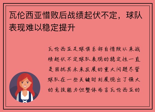 瓦伦西亚惜败后战绩起伏不定，球队表现难以稳定提升