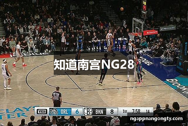 知道南宫NG28